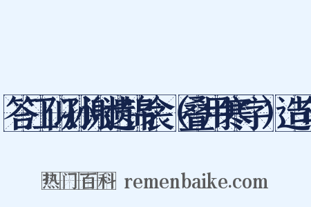 答江似孙谢遗锦衾（叠用寒字）造句是什么意思的图片